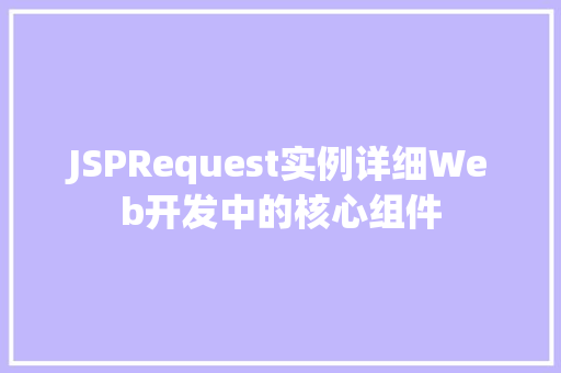 JSPRequest实例详细Web开发中的核心组件