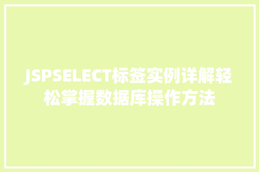 JSPSELECT标签实例详解轻松掌握数据库操作方法  第1张