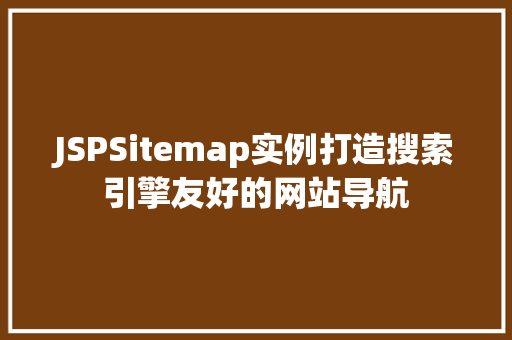 JSPSitemap实例打造搜索引擎友好的网站导航  第1张