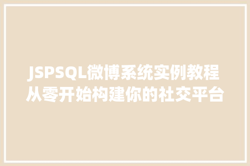 JSPSQL微博系统实例教程从零开始构建你的社交平台