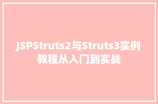 JSPStruts2与Struts3实例教程从入门到实战
