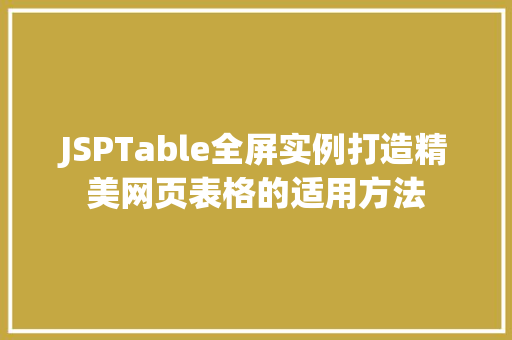 JSPTable全屏实例打造精美网页表格的适用方法