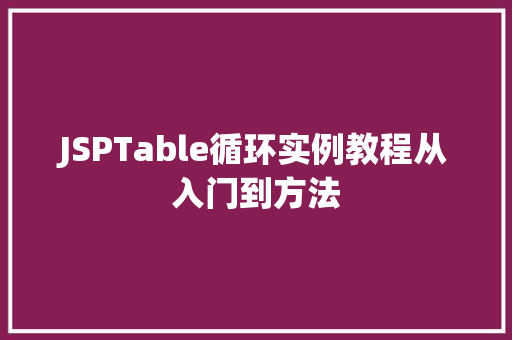 JSPTable循环实例教程从入门到方法