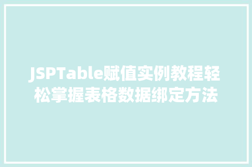 JSPTable赋值实例教程轻松掌握表格数据绑定方法