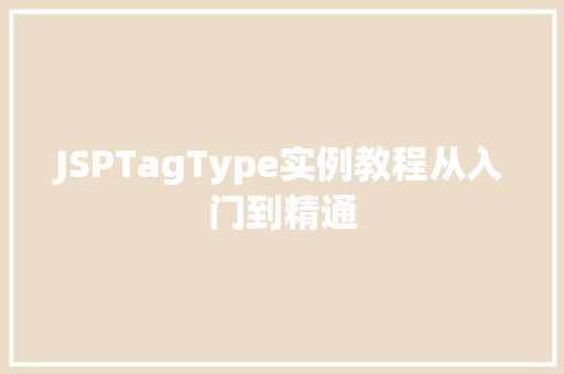 JSPTagType实例教程从入门到精通  第1张