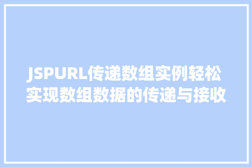 JSPURL传递数组实例轻松实现数组数据的传递与接收