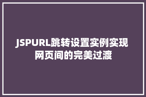 JSPURL跳转设置实例实现网页间的完美过渡