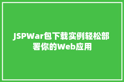 JSPWar包下载实例轻松部署你的Web应用
