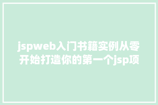 jspweb入门书籍实例从零开始打造你的第一个jsp项目