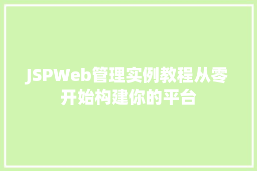 JSPWeb管理实例教程从零开始构建你的平台