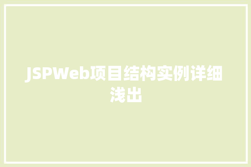 JSPWeb项目结构实例详细浅出