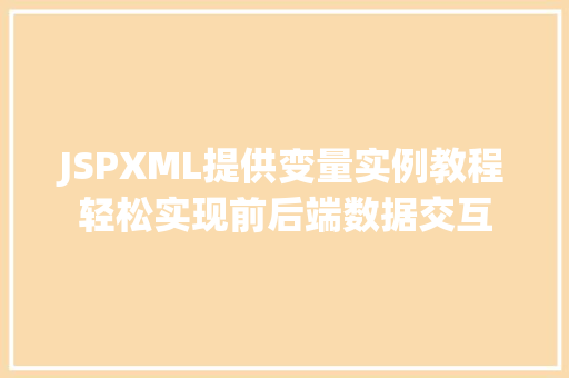 JSPXML提供变量实例教程轻松实现前后端数据交互
