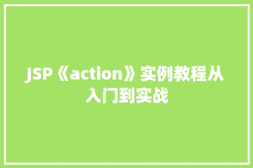 JSP《action》实例教程从入门到实战  第1张