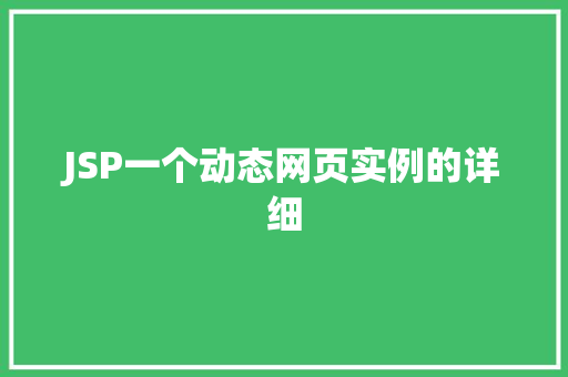 JSP一个动态网页实例的详细
