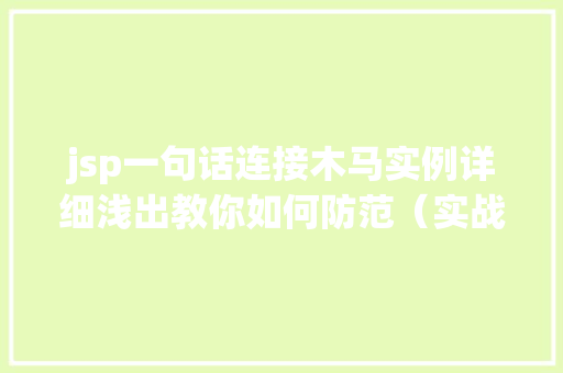 jsp一句话连接木马实例详细浅出教你如何防范（实战教程）