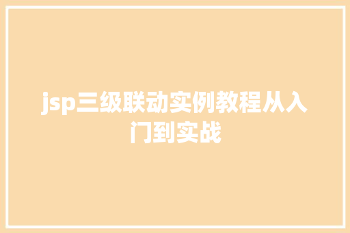 jsp三级联动实例教程从入门到实战
