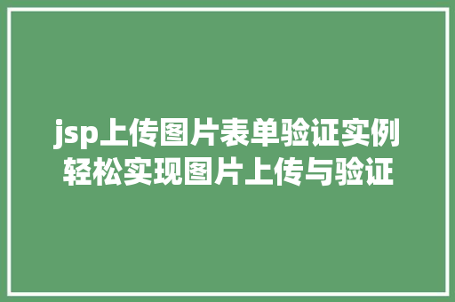 jsp上传图片表单验证实例轻松实现图片上传与验证