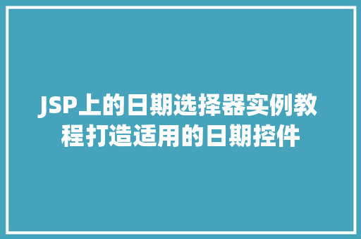 JSP上的日期选择器实例教程打造适用的日期控件