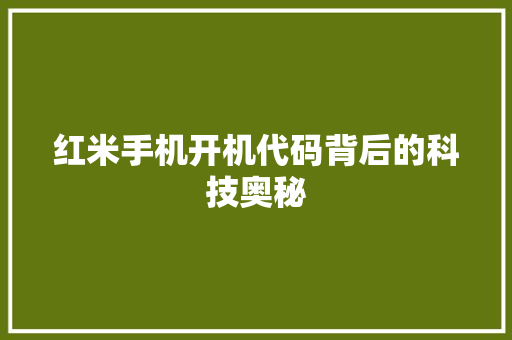 红米手机开机代码背后的科技奥秘