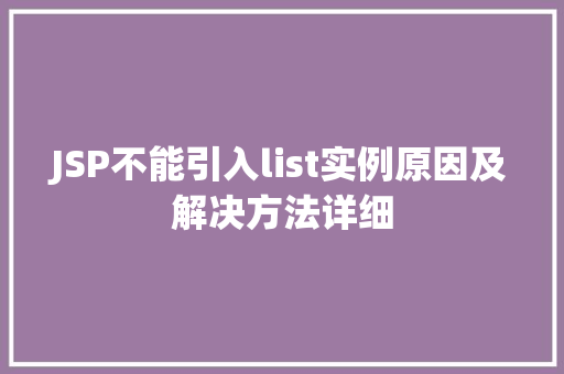 JSP不能引入list实例原因及解决方法详细