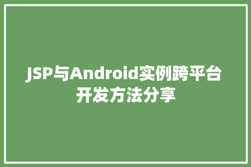 JSP与Android实例跨平台开发方法分享 第1张 JSP与Android实例跨平台开发方法分享 第1张