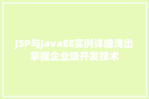 JSP与JavaEE实例详细浅出掌握企业级开发技术