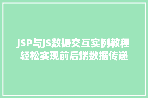 JSP与JS数据交互实例教程轻松实现前后端数据传递 第1张 JSP与JS数据交互实例教程轻松实现前后端数据传递 第1张