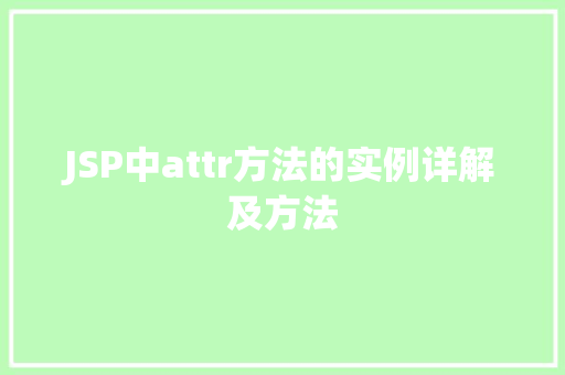 JSP中attr方法的实例详解及方法 第1张 JSP中attr方法的实例详解及方法 第1张