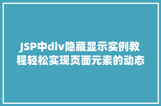 JSP中div隐藏显示实例教程轻松实现页面元素的动态控制