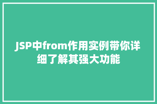 JSP中from作用实例带你详细了解其强大功能 第1张 JSP中from作用实例带你详细了解其强大功能 第1张