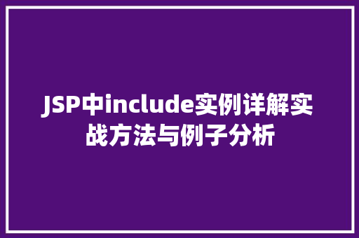 JSP中include实例详解实战方法与例子分析