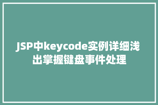 JSP中keycode实例详细浅出掌握键盘事件处理  第1张