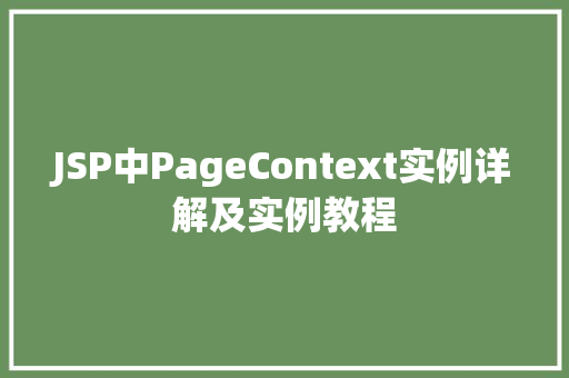 JSP中PageContext实例详解及实例教程