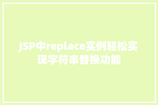 JSP中replace实例轻松实现字符串替换功能