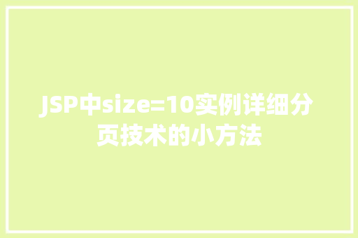 JSP中size=10实例详细分页技术的小方法  第1张