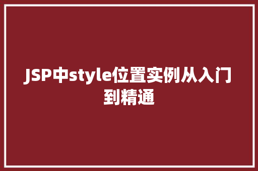 JSP中style位置实例从入门到精通  第1张