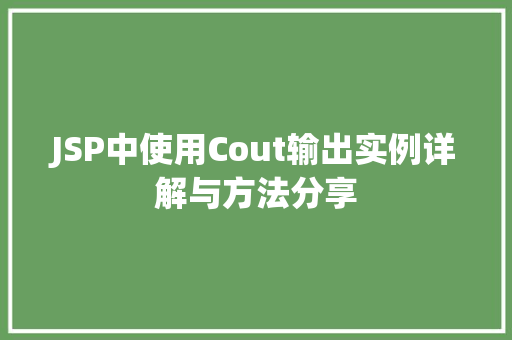 JSP中使用Cout输出实例详解与方法分享  第1张