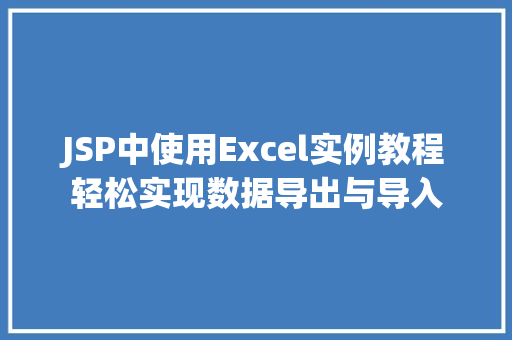 JSP中使用Excel实例教程轻松实现数据导出与导入 第1张 JSP中使用Excel实例教程轻松实现数据导出与导入 第1张