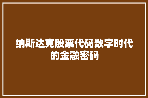 纳斯达克股票代码数字时代的金融密码