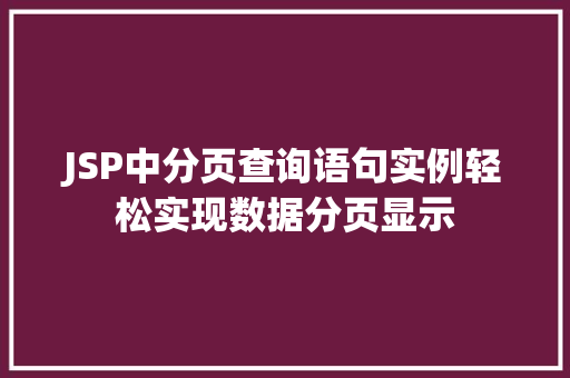 JSP中分页查询语句实例轻松实现数据分页显示 第1张 JSP中分页查询语句实例轻松实现数据分页显示 第1张