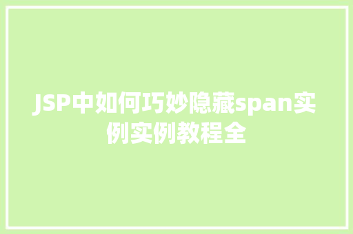 JSP中如何巧妙隐藏span实例实例教程全  第1张