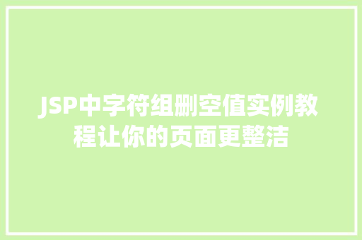JSP中字符组删空值实例教程让你的页面更整洁