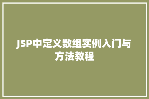 JSP中定义数组实例入门与方法教程  第1张