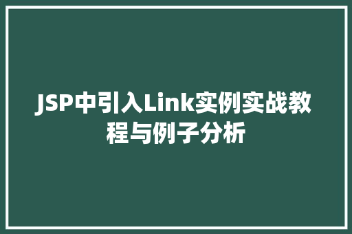 JSP中引入Link实例实战教程与例子分析