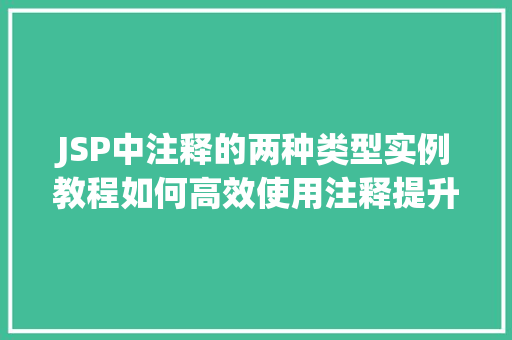 JSP中注释的两种类型实例教程如何高效使用注释提升代码可读 第1张 JSP中注释的两种类型实例教程如何高效使用注释提升代码可读 第1张
