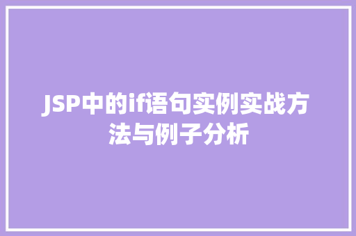 JSP中的if语句实例实战方法与例子分析