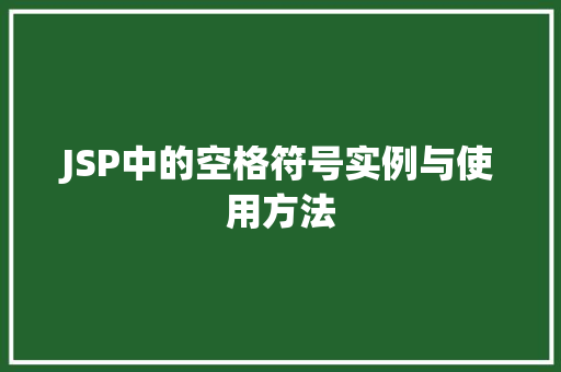 JSP中的空格符号实例与使用方法