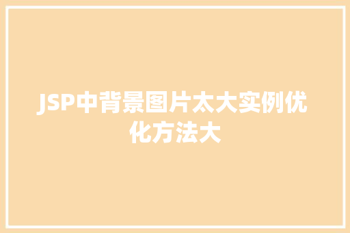 JSP中背景图片太大实例优化方法大