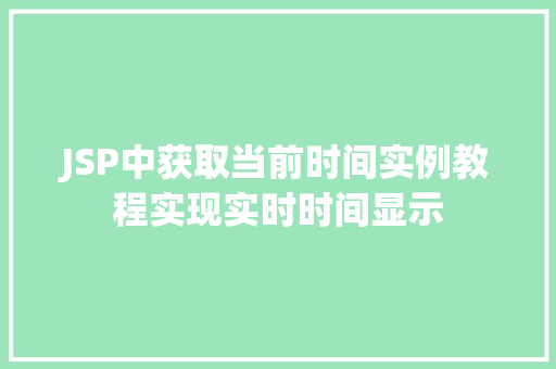 JSP中获取当前时间实例教程实现实时时间显示 第1张 JSP中获取当前时间实例教程实现实时时间显示 第1张