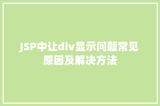 JSP中让div显示问题常见原因及解决方法